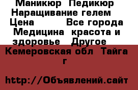 Маникюр. Педикюр. Наращивание гелем. › Цена ­ 600 - Все города Медицина, красота и здоровье » Другое   . Кемеровская обл.,Тайга г.